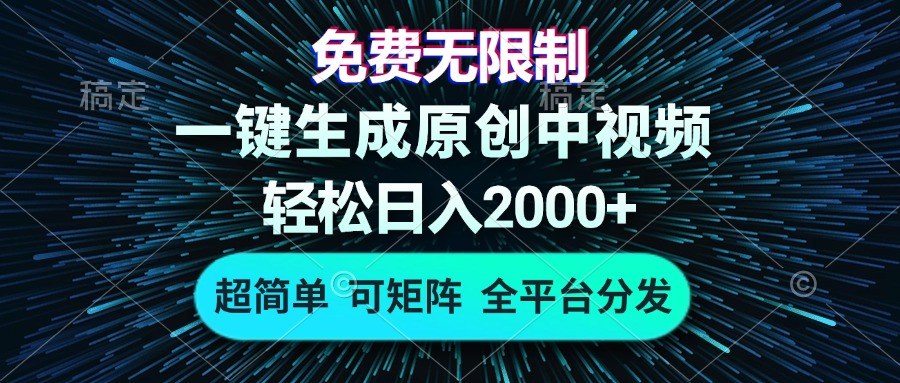 免费无限制，AI一键生成原创中视频，轻松日入2000+，超简单，可矩阵，...-九洲网