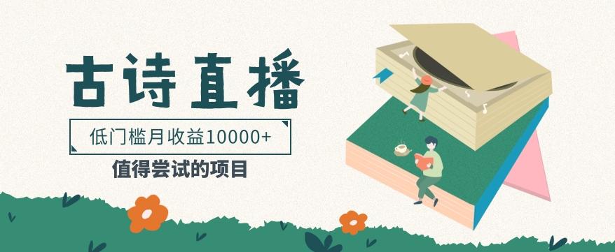 低门槛易操作的项目， 通过古诗朗诵直播赚取佣金，低门槛月收益万元【视频教程】-九洲网
