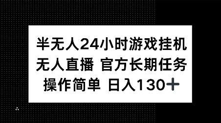半无人24小时游戏挂JI，官方长期任务，操作简单 日入130+【揭秘】-九洲网