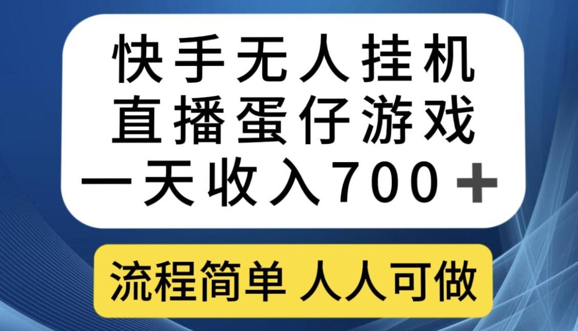 快手无人挂机直播蛋仔游戏，一天收入700+，流程简单人人可做【揭秘】-九洲网