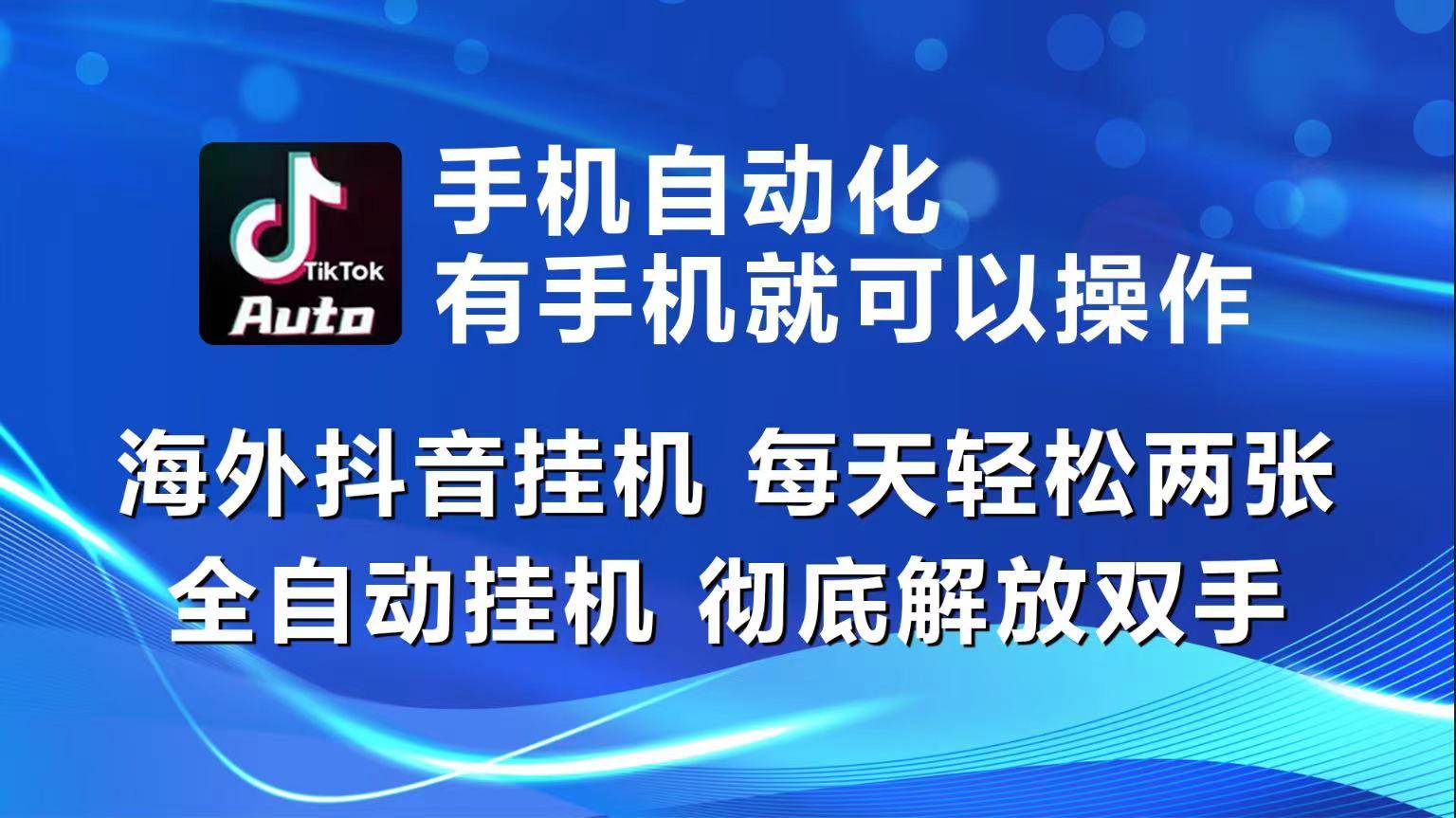 海外抖音挂机，每天轻松两三张，全自动挂机，彻底解放双手！-九洲网