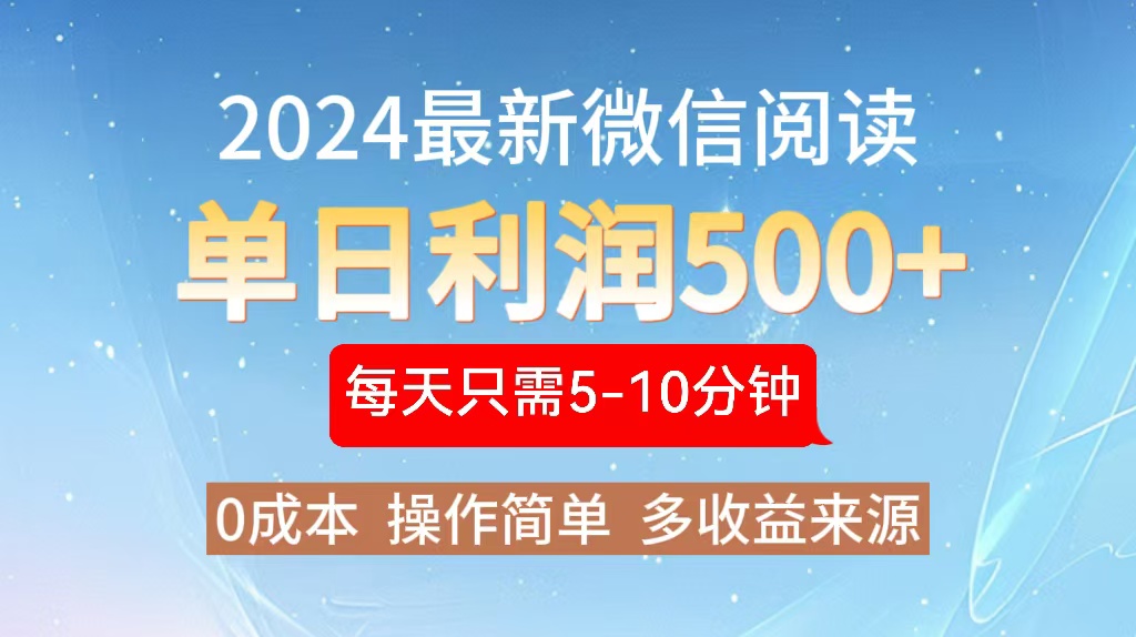 2024年最新微信阅读玩法 0成本 单日利润500+ 有手就行-九洲网