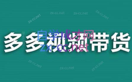 老贺·拼多多视频带货(更新至2024)-九洲网