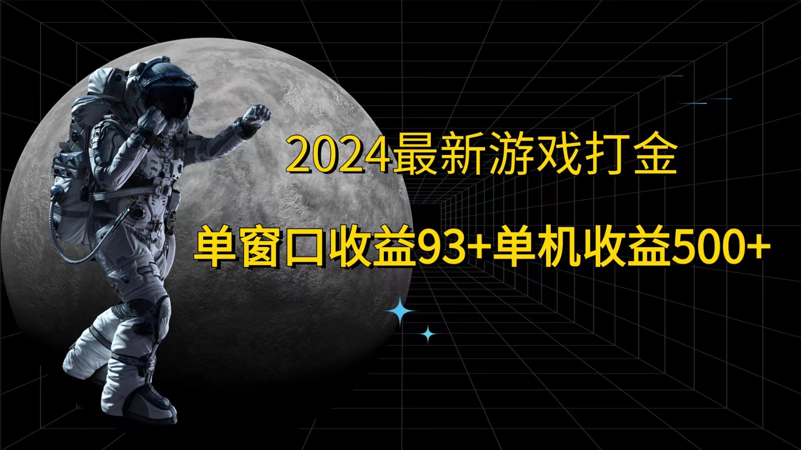 2024最新游戏打金，单窗口收益93+，单机收益500+-九洲网