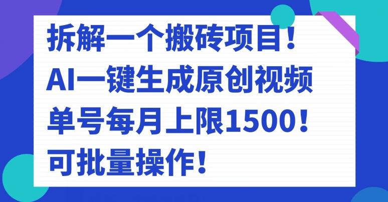 拆解一个搬砖项目！AI一键生成原创视频，单号每月上限1500！可批量操作！-九洲网