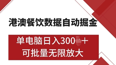 港澳餐饮数据全自动掘金，单电脑日入多张, 可矩阵批量无限操作【揭秘】-九洲网