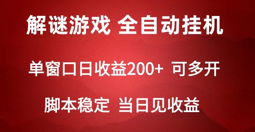 2024数字解密游戏，单机日收益可达500+，全自动脚本挂机-九洲网