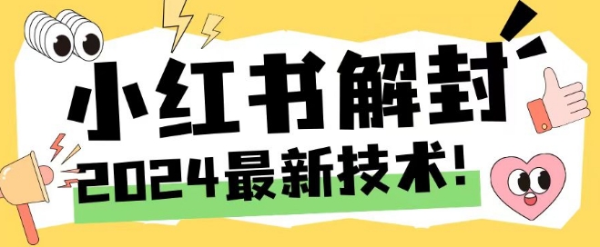 2024最新小红书账号封禁解封方法，无限释放手机号【揭秘】-九洲网