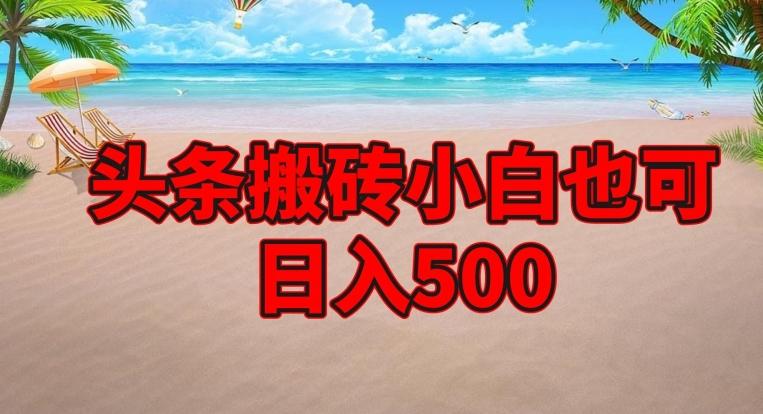 头条搬砖项目，小白也可日入500-九洲网