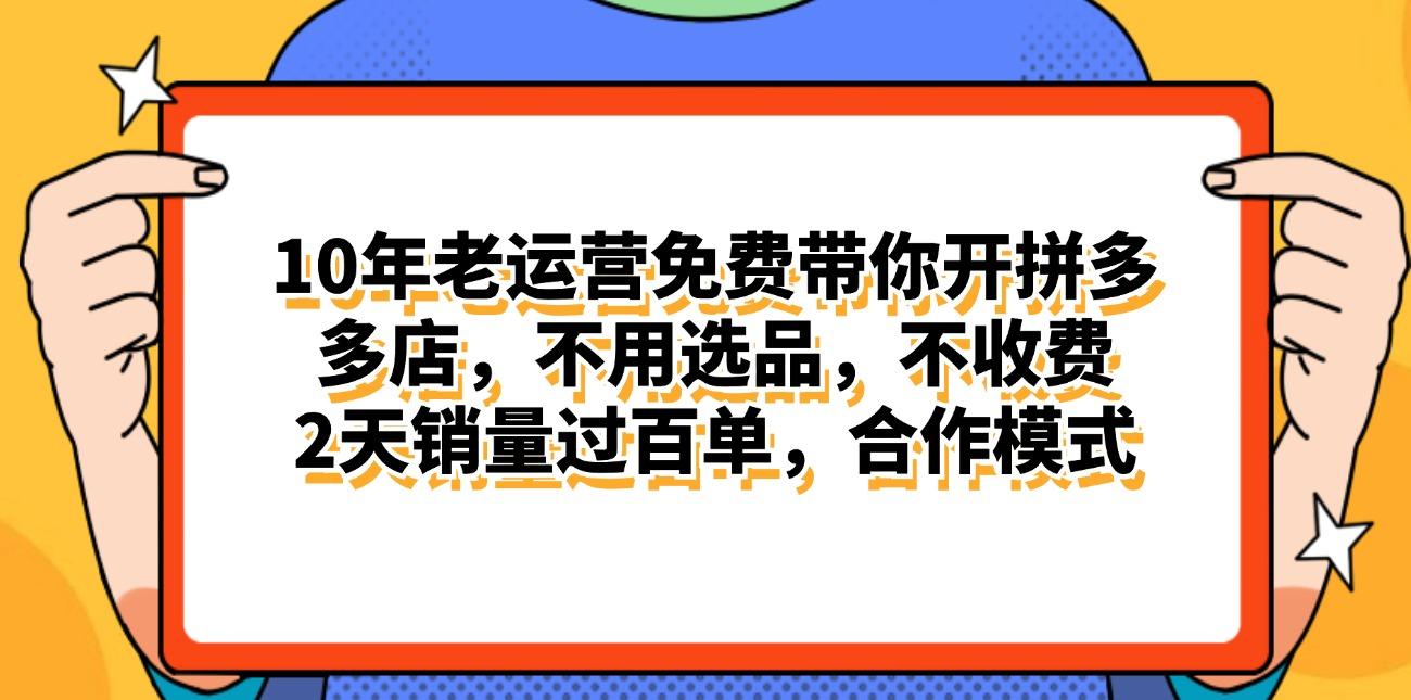 拼多多最新合作开店日入4000+两天销量过百单，无学费、老运营代操作、...-九洲网
