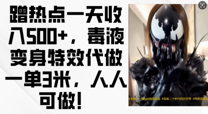 蹭热点一天收入500+，毒液变身特效代做一单3米，人人可做!-九洲网