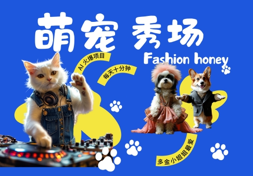 酷飒动物跳舞走秀，时尚喵FASHION汪， 多金小姐姐最爱的，轻松月入破W【揭秘】-九洲网