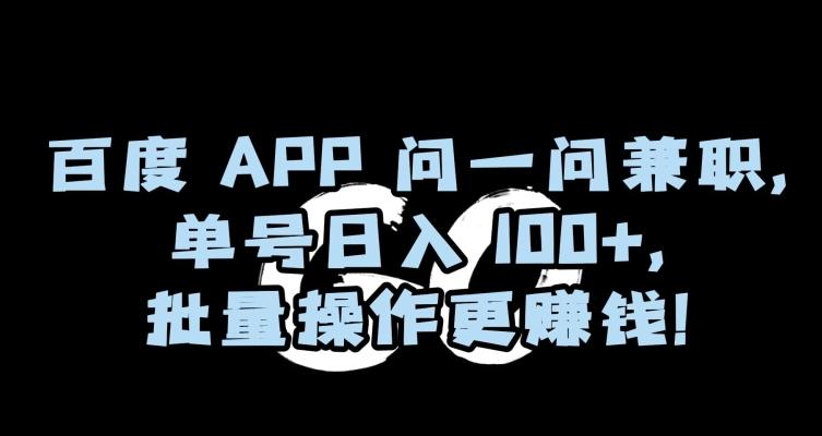 百度APP问一问兼职，单号日入100+，批量操作更赚钱【揭秘】-九洲网