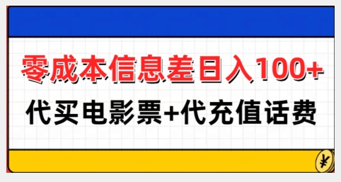 零成本信息差日入100+，代买电影票+代冲话费-九洲网