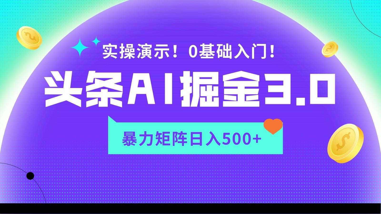 蓝海项目AI头条掘金3.0，矩阵玩法实操演示，轻松日入500+-九洲网