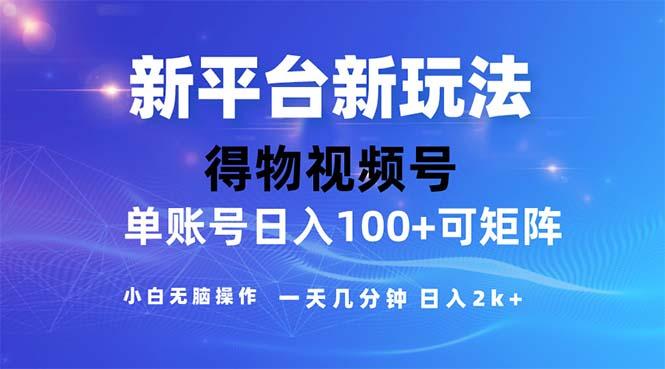 2024年短视频得物平台玩法，在去重软件的加持下爆款视频，轻松月入过万-九洲网
