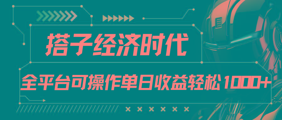 搭子经济时代小红书、抖音、快手全平台玩法全自动付费进群单日收益1000+-九洲网