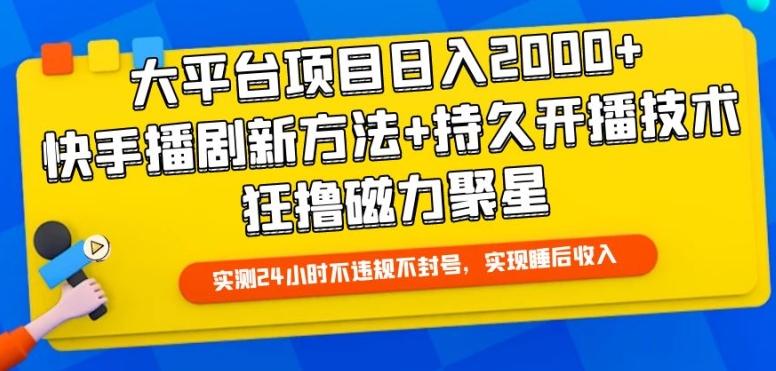大平台项目日入2000+，快手播剧新方法+持久开播技术，狂撸磁力聚星【揭秘】-九洲网