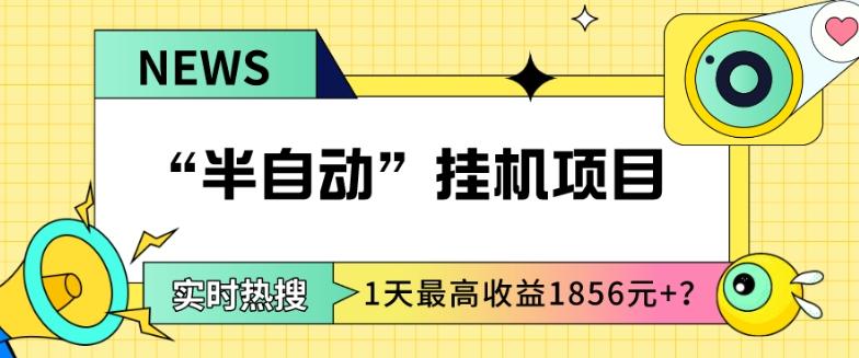 我这朋友做“半自动”挂机项目1天最高收益1856元+？-九洲网