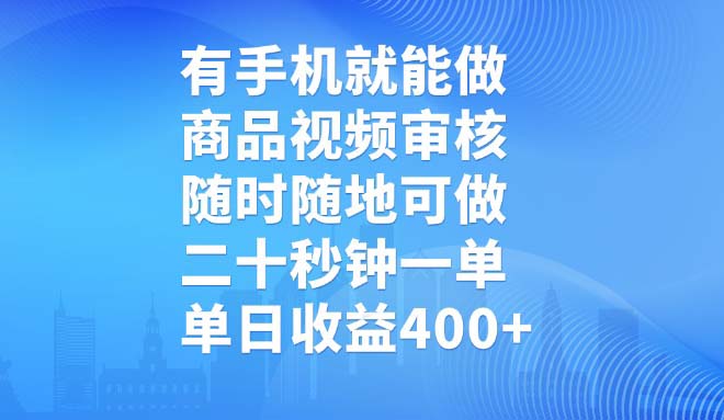 有手机就能做，商品视频审核，随时随地可做，二十秒钟一单，单日收益400+-九洲网