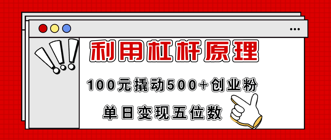 利用杠杆100元撬动500+创业粉，单日变现5位数-九洲网