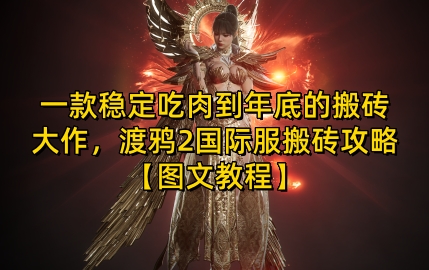 一款稳定吃肉到年底的搬砖大作，渡鸦2国际服搬砖攻略【图文教程】【揭秘】-九洲网