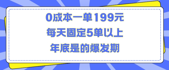人人都需要的东西0成本一单199元每天固定5单以上年底是的爆发期【揭秘】-九洲网