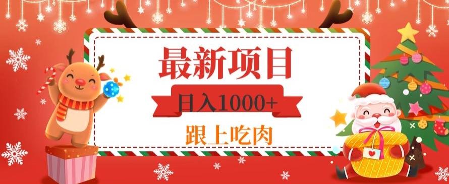 日入1000+，最新项目，0基础可操作-九洲网