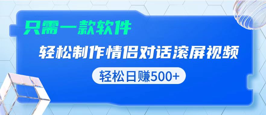 用黑科技软件一键式制作情侣聊天记录，只需复制粘贴小白也可轻松日入500+-九洲网