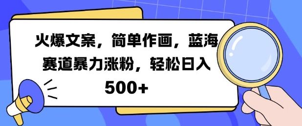 火爆文案，简单作画，蓝海赛道暴力涨粉，轻松日入5张-九洲网