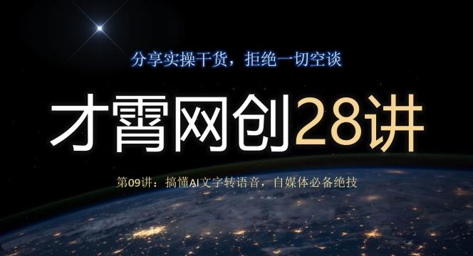 才霄网创28讲第09讲：搞懂AI文字转语音，自媒体必备绝技-九洲网