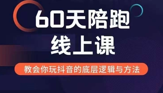 60天线上陪跑课找到你的新媒体变现之路，全方位剖析新媒体变现的模式与逻辑-九洲网
