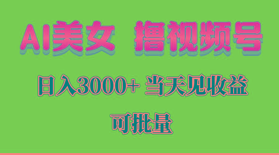 AI美女 撸视频号分成，当天见收益，日入3000+，可批量！！！-九洲网