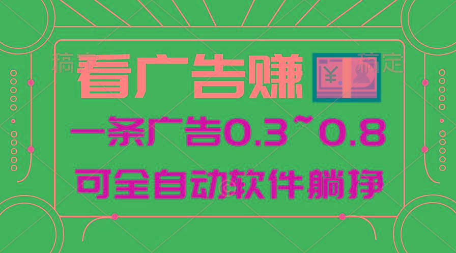 24年蓝海项目，可躺赚广告收益，一部手机轻松日入500+，数据实时可查-九洲网
