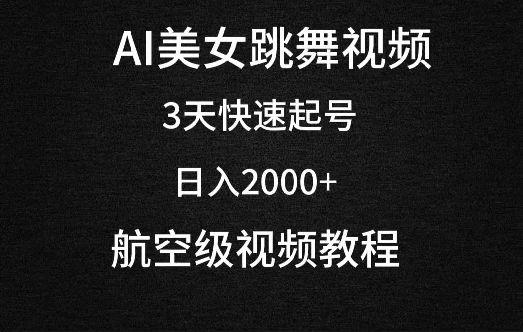 (9325期)AI美女跳舞视频，3天快速起号，日入2000+(教程+软件)-九洲网