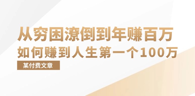 某付费文章：从穷困潦倒到年赚百万，她告诉你如何赚到人生第一个100万-九洲网