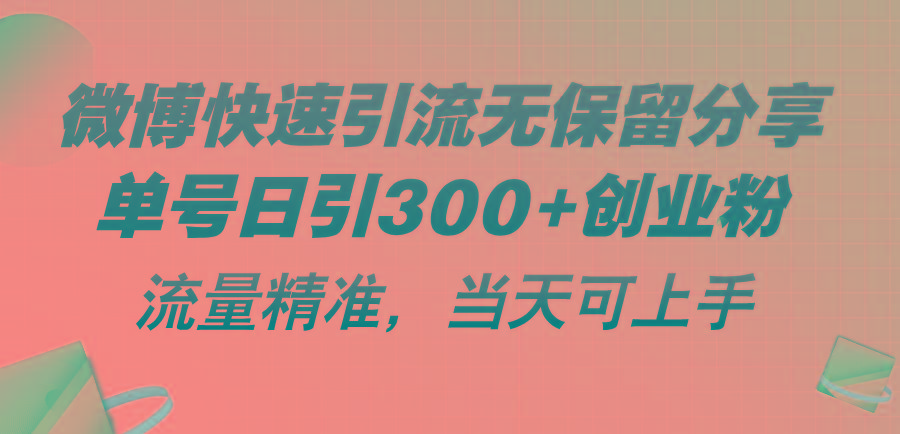 微博快速引流无保留分享，单号日引300+创业粉，流量精准，当天可上手-九洲网