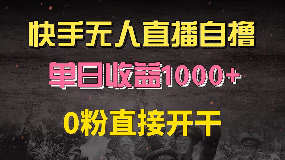 快手磁力巨星自撸升级玩法6.0，不用养号，0粉直接开干，当天就有收益，...-九洲网