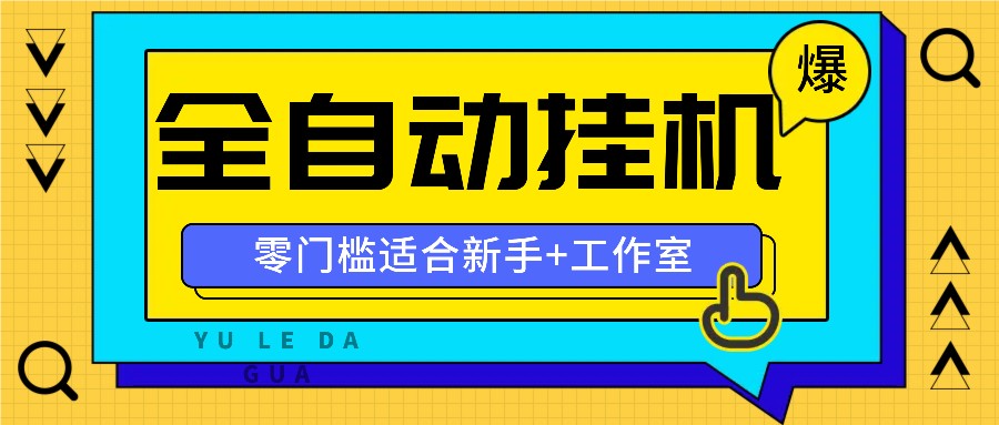 全自动薅羊毛项目，零门槛新手也能操作，适合工作室操作多平台赚更多-九洲网