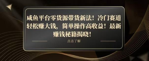 咸鱼平台零货源带货新玩法！平板冷门赛道轻松赚大钱，简单操作高收益【揭秘】-九洲网