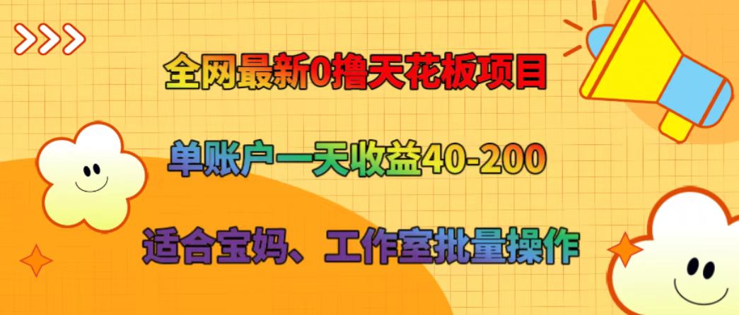 全网最新0撸天花板项目 单账户一天收益40-200 适合宝妈、工作室批量操作-九洲网