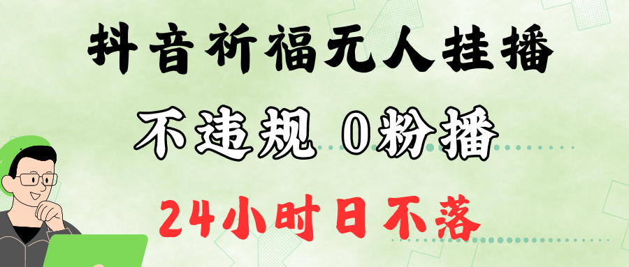 抖音最新祈福无人挂播，单日撸音浪收2万+0粉手机可开播，新手小白一看就会-九洲网