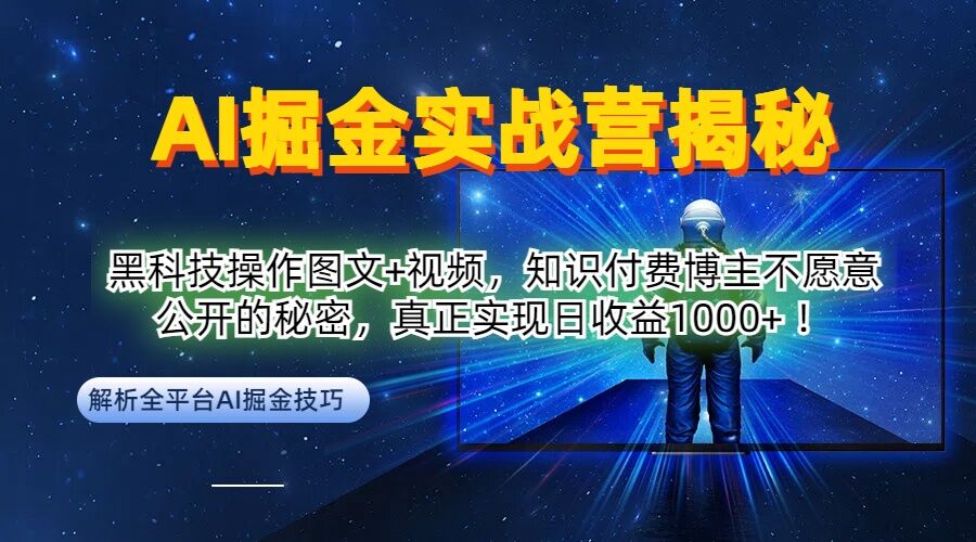 AI掘金实战营：黑科技操作图文+视频，知识付费博主不愿意公开的秘密，真正实现日收益1k【揭秘】-九洲网