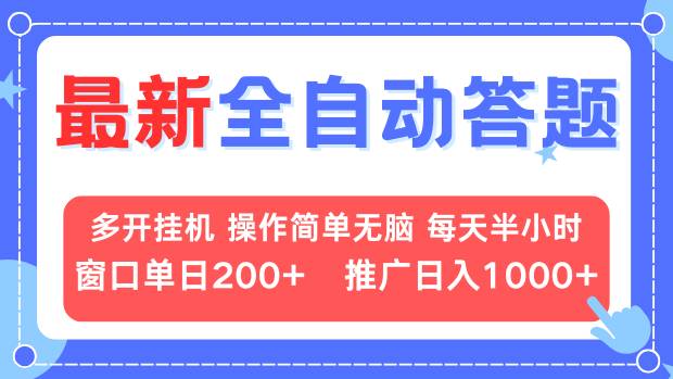 最新全自动答题项目，多开挂机简单无脑，窗口日入200+，推广日入1k+，...-九洲网