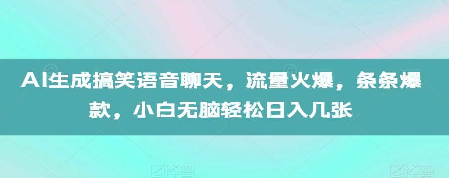 AI生成搞笑语音聊天，流量火爆，条条爆款，小白无脑轻松日入几张【揭秘】-九洲网