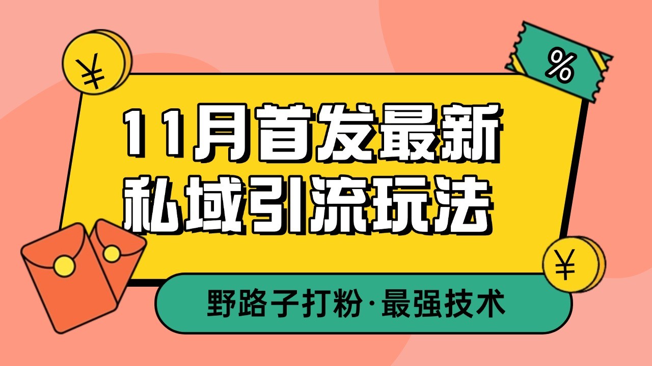 11月首发最新私域引流玩法，自动克隆爆款一键改写截流自热一体化 日引300+精准粉-九洲网