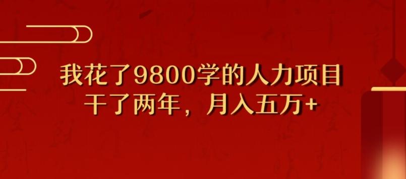 我花了9800学习，干了两年赚了70万的人力项目-九洲网