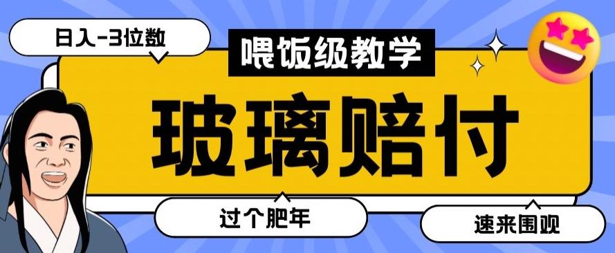 最新赔付玩法玻璃制品陶瓷制品赔付，实测多电商平台都可以操作【仅揭秘】-九洲网