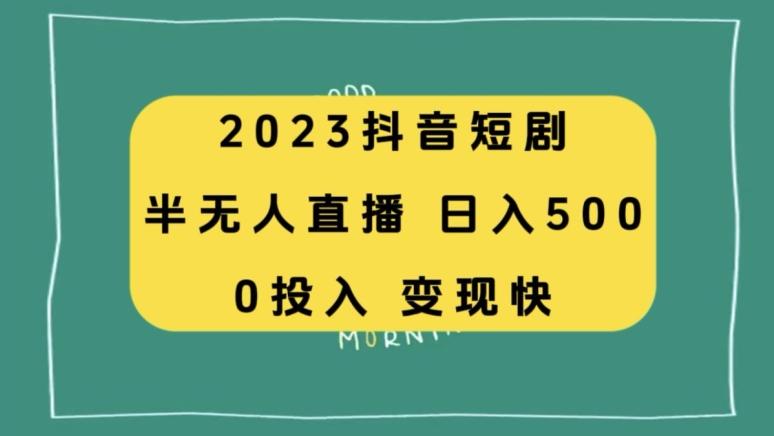 2023抖音短剧半无人直播，日入500+，附短剧素材和直播教程-九洲网