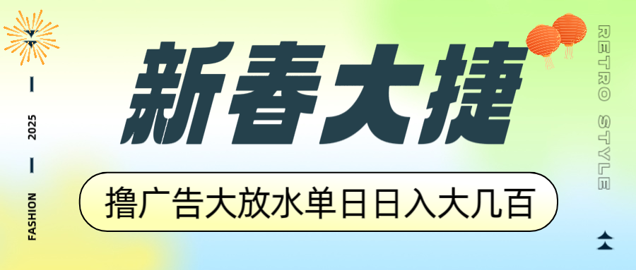 新春大捷，撸广告平台大放水，单日日入大几百，让你收益翻倍，开始你的...-九洲网